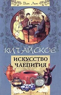 Обложка Китайское искусство чаепития