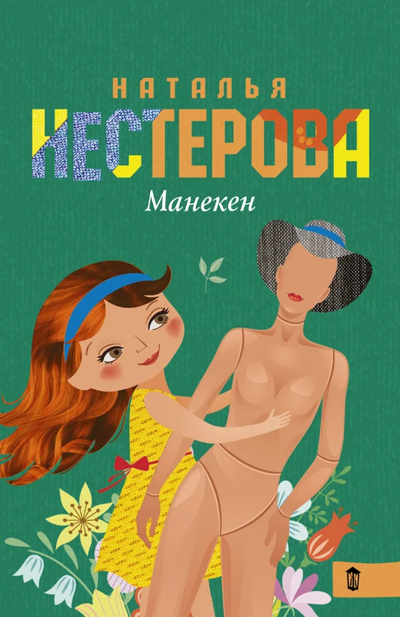 Обложка Манекен (сборник)
