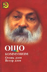 Обложка Коммунизм и огонь Дзен, ветер Дзен