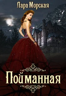 Обложка Пойманная