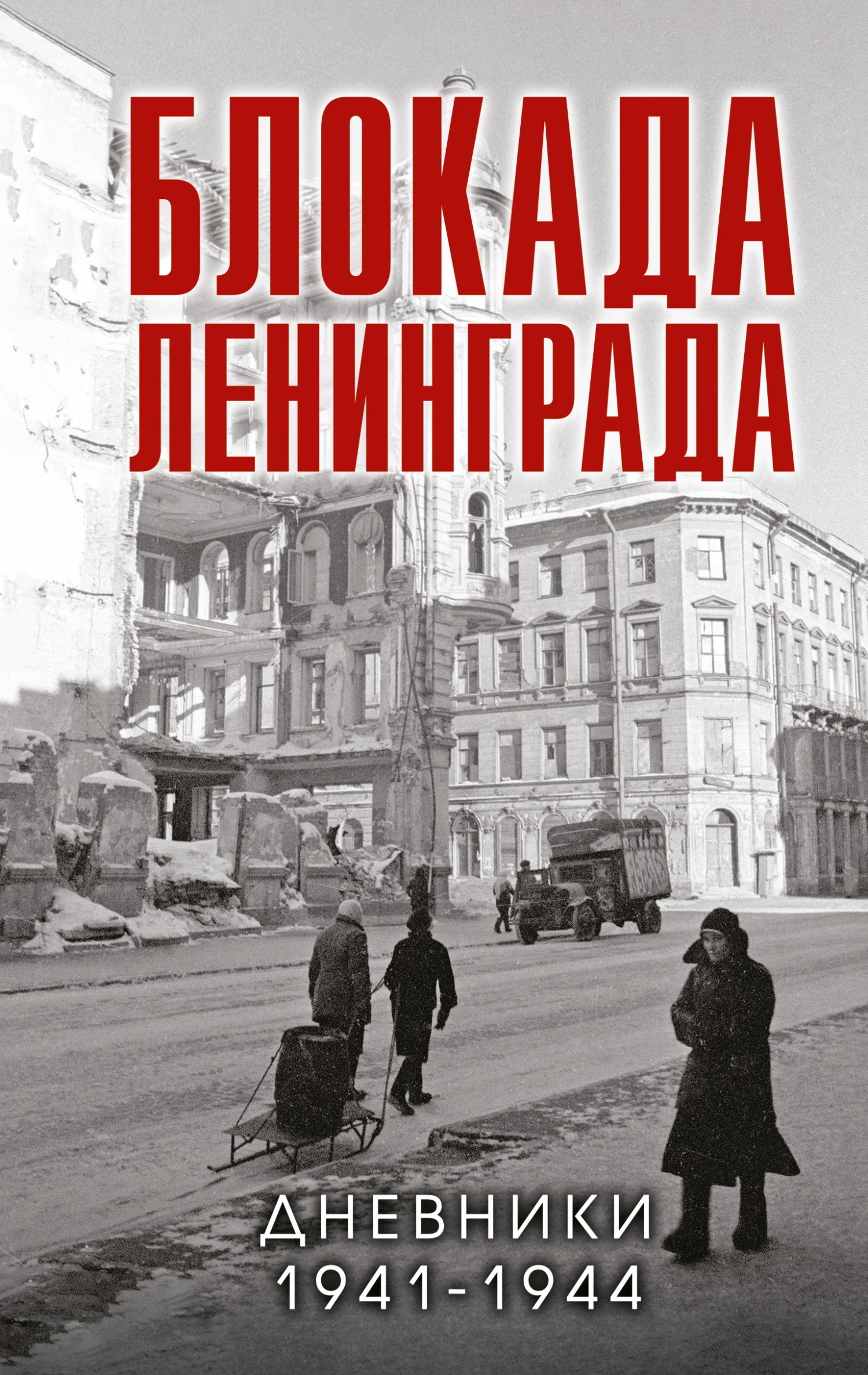 Обложка Блокада Ленинграда. Дневники 1941-1944 годов