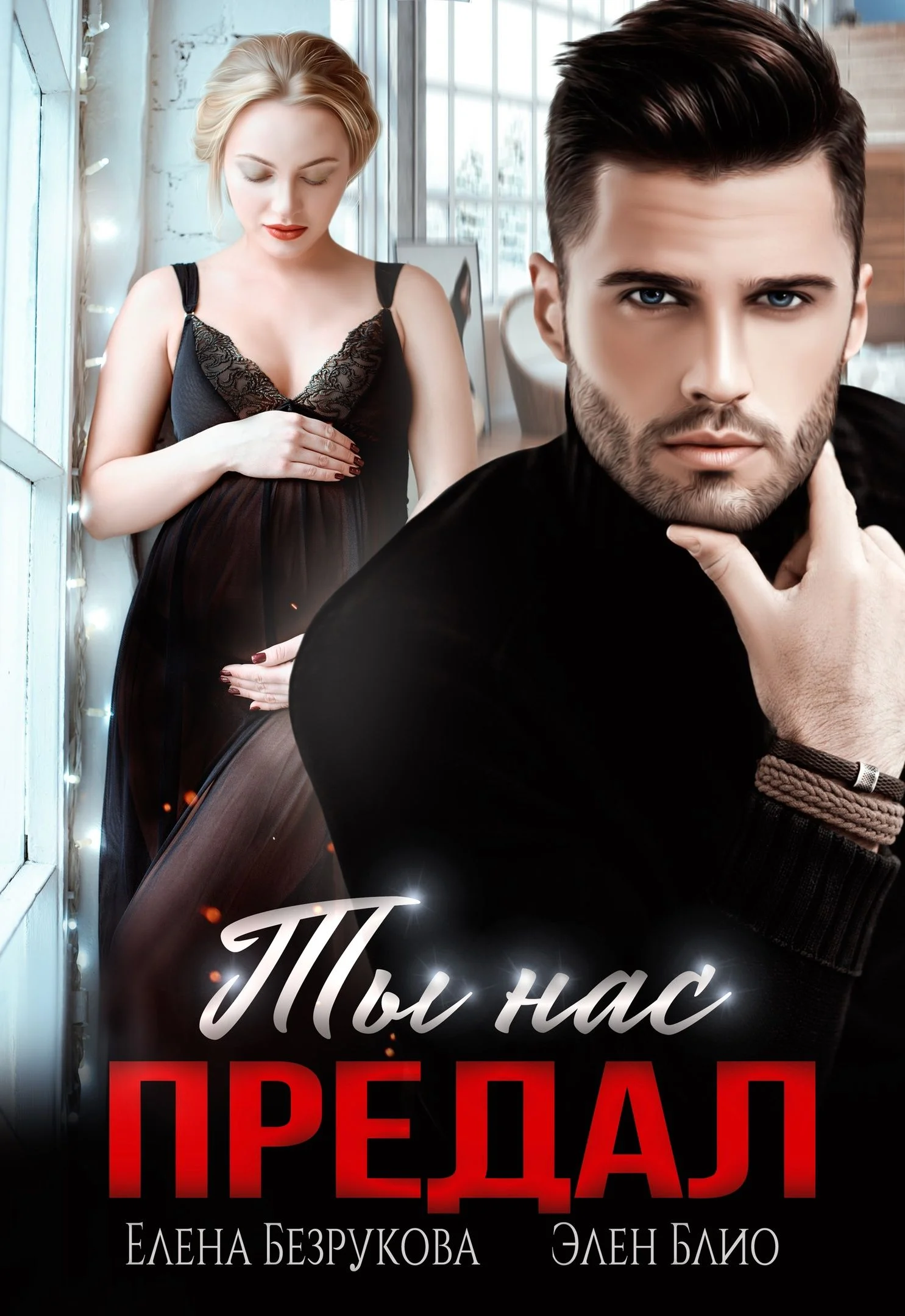 Обложка Ты нас предал