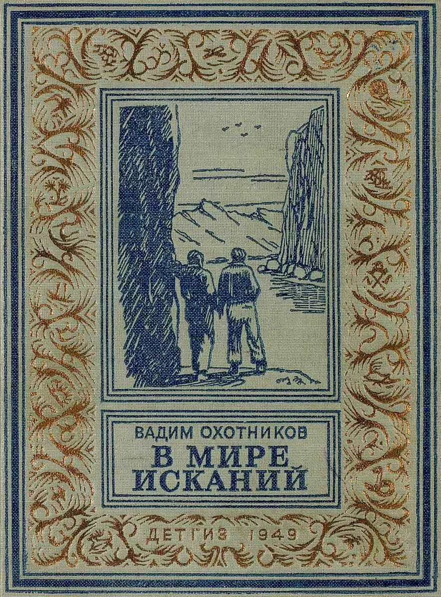Обложка В мире исканий
