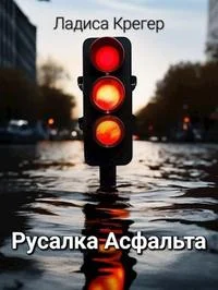 Обложка Русалка Асфальта