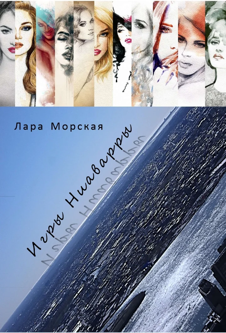 Обложка Игры Ниаварры (СИ)
