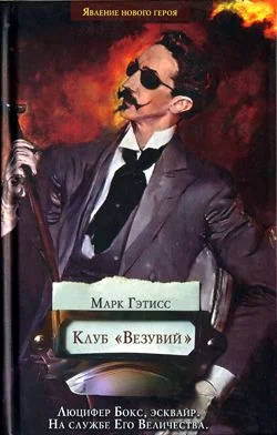 Обложка Клуб «Везувий»