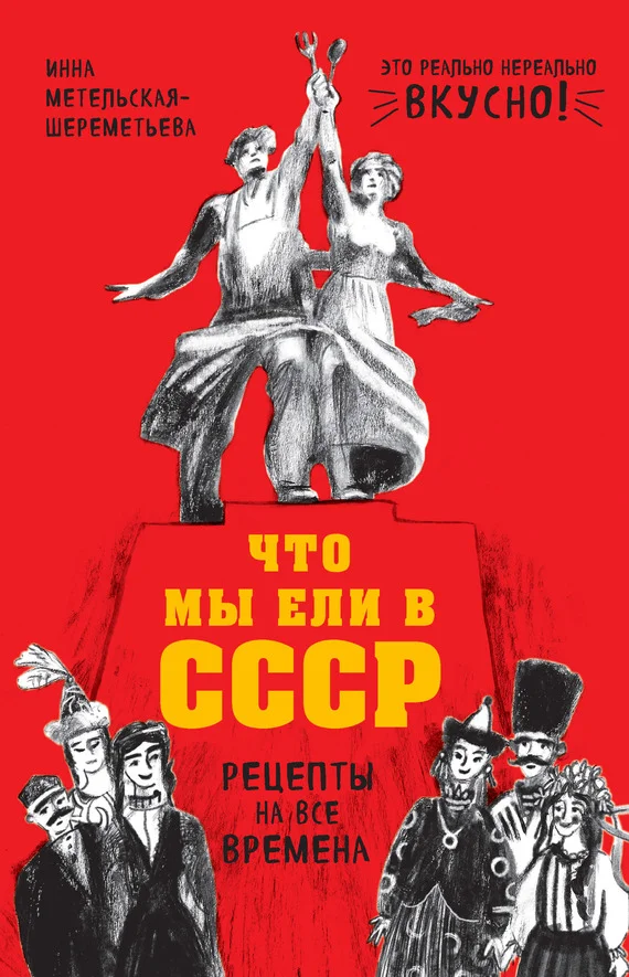 Обложка Что мы ели в СССР. Рецепты на все времена