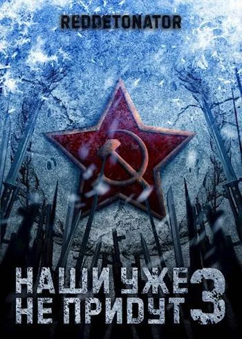 Обложка Наши уже не придут 3