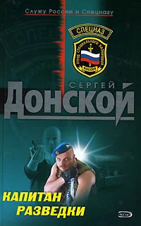Обложка Капитан разведки