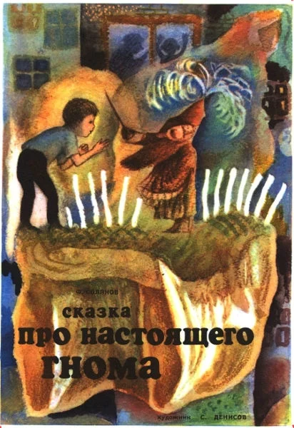 Обложка Сказка про настоящего гнома