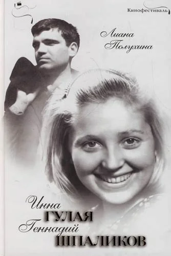 Обложка Инна Гулая и Геннадий Шпаликов