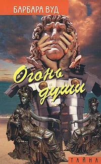 Обложка Огонь души