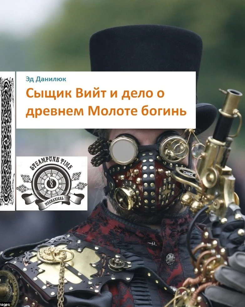 Обложка Сыщик Вийт и дело о древнем Молоте богинь [СИ]