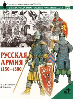 Обложка Русская армия 1250-1500 гг.