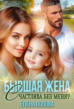 Обложка Бывшая жена. Счастлива без меня? (СИ)