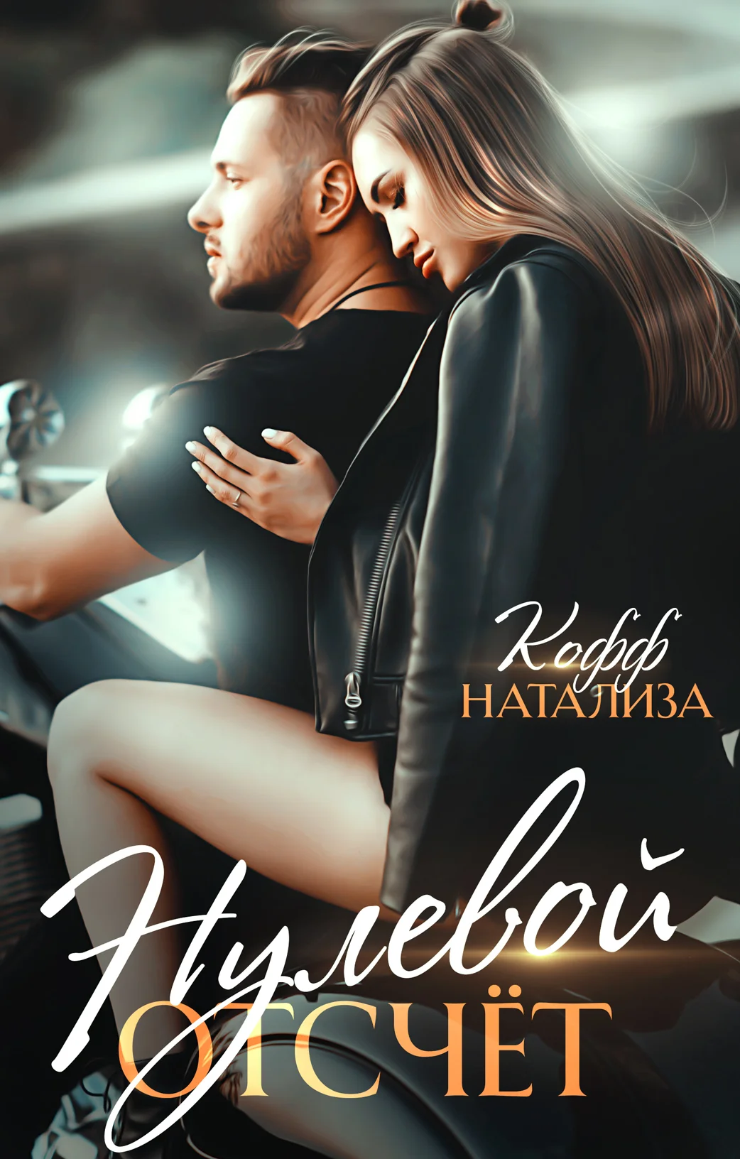 Обложка Нулевой отсчет