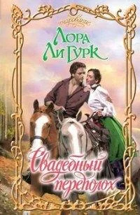 Обложка Свадебный переполох