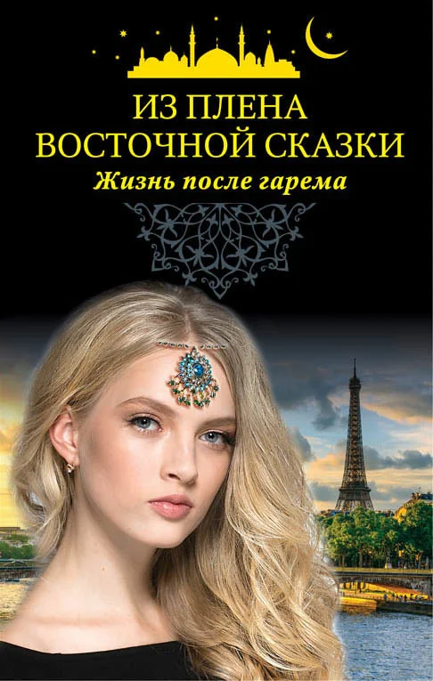 Обложка Из плена восточной сказки. Жизнь после гарема