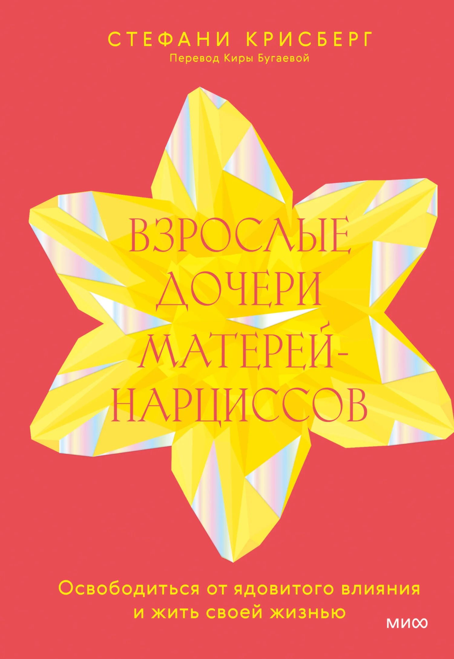 Обложка Взрослые дочери матерей-нарциссов. Освободиться от ядовитого влияния и жить своей жизнью