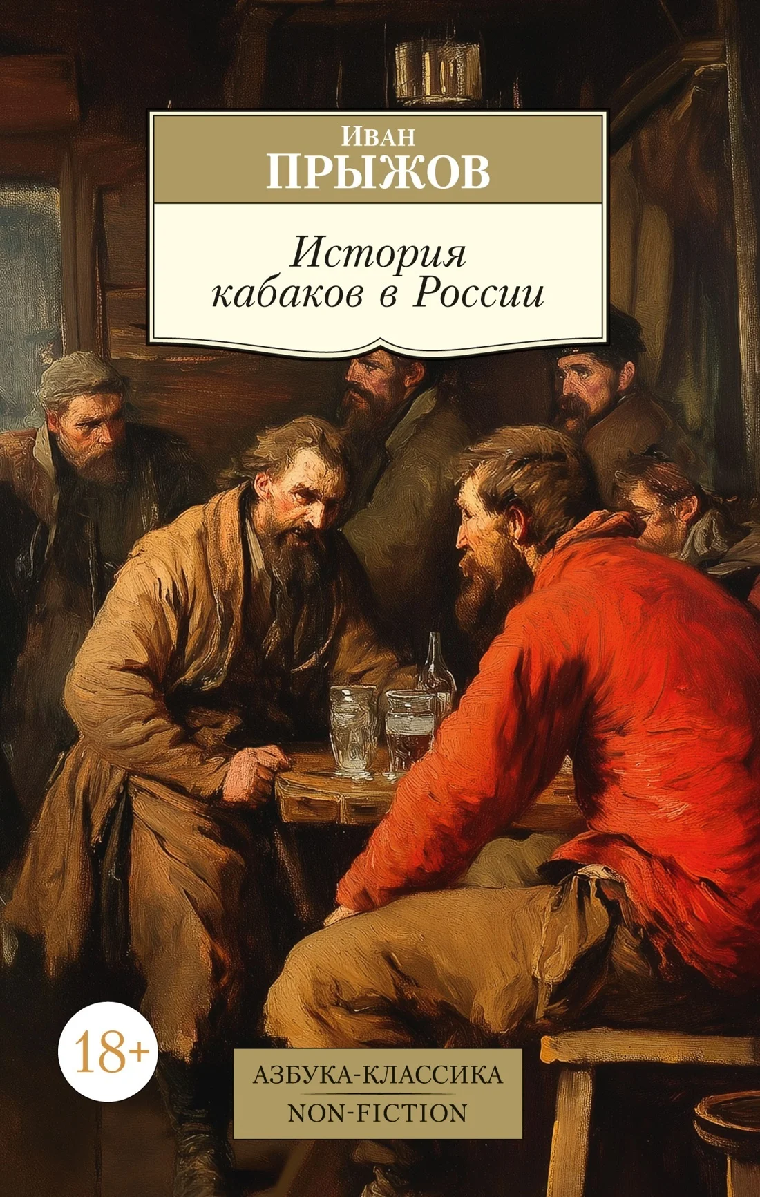 Обложка История кабаков в России в связи с историей русского народа