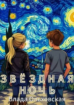 Обложка Звездная ночь