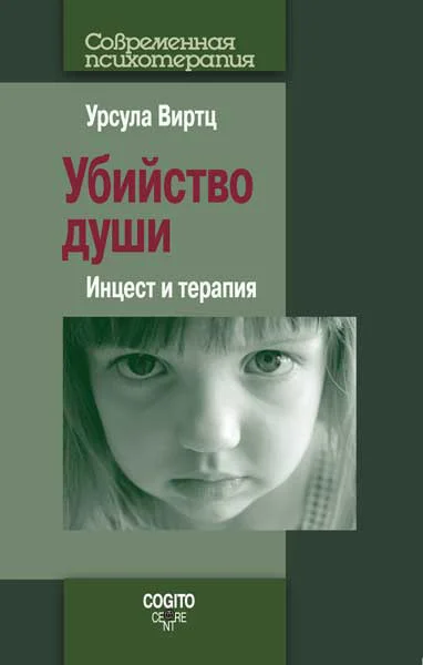 Обложка Убийство души. Инцест и терапия