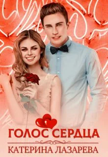 Обложка Голос сердца