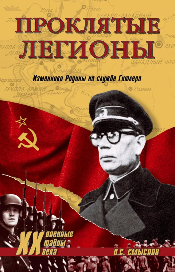 Обложка Проклятые легионы. Изменники Родины на службе Гитлера