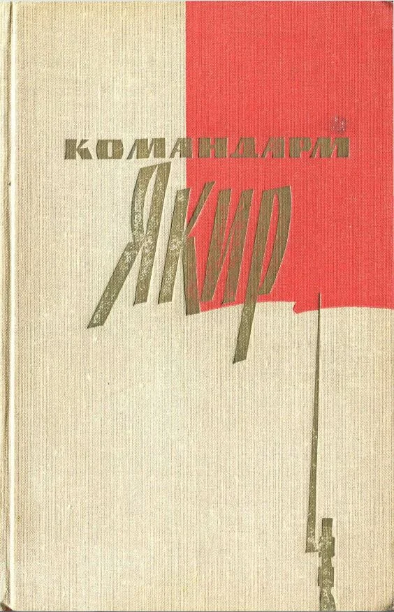 Обложка Командарм Якир. Воспоминания друзей и соратников.