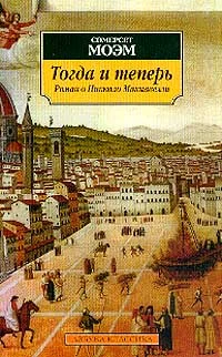 Обложка Тогда и теперь