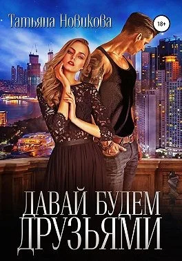 Обложка Давай будем друзьями