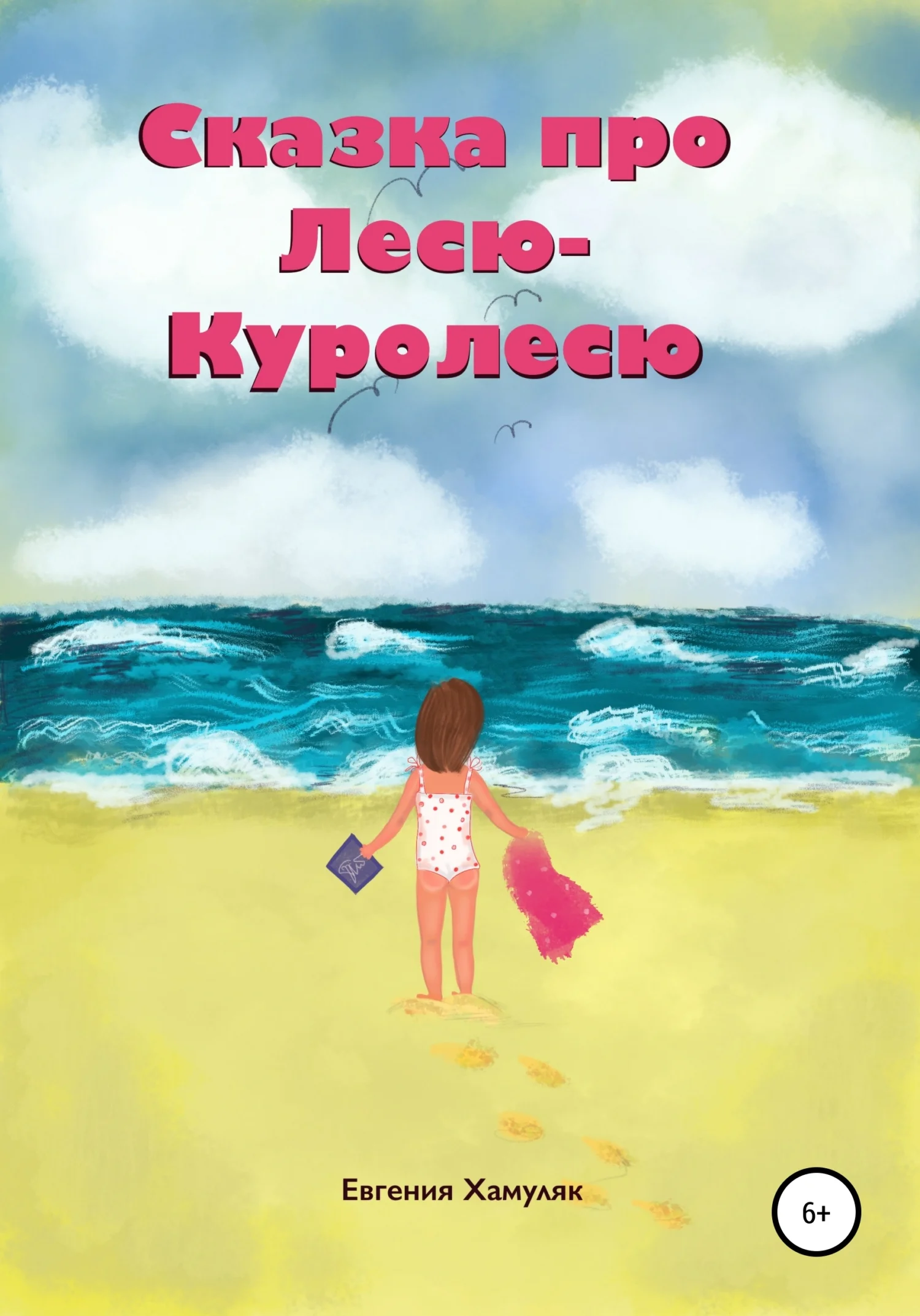 Обложка Сказка про Лесю-Куролесю