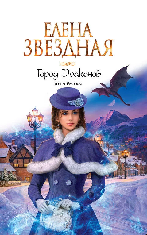 Обложка Город драконов. Книга вторая