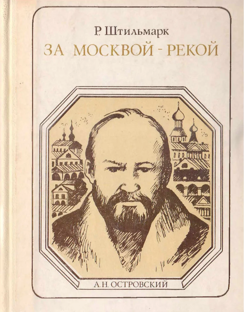Обложка За Москвой-рекой