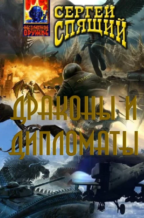 Обложка Драконы и дипломаты