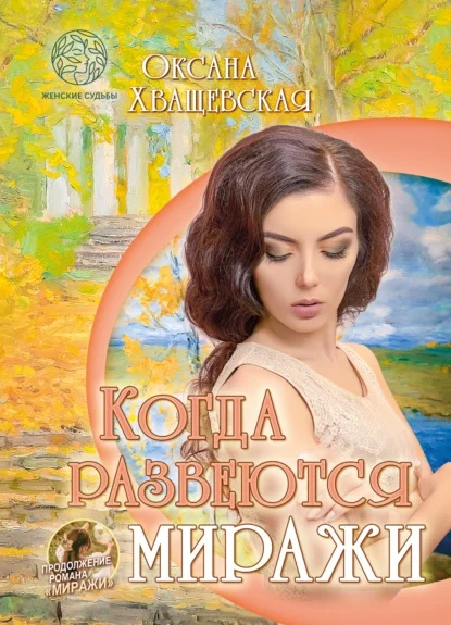 Обложка Когда развеются миражи