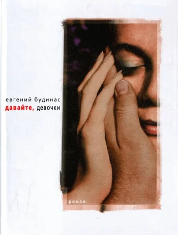 Обложка Давайте, девочки