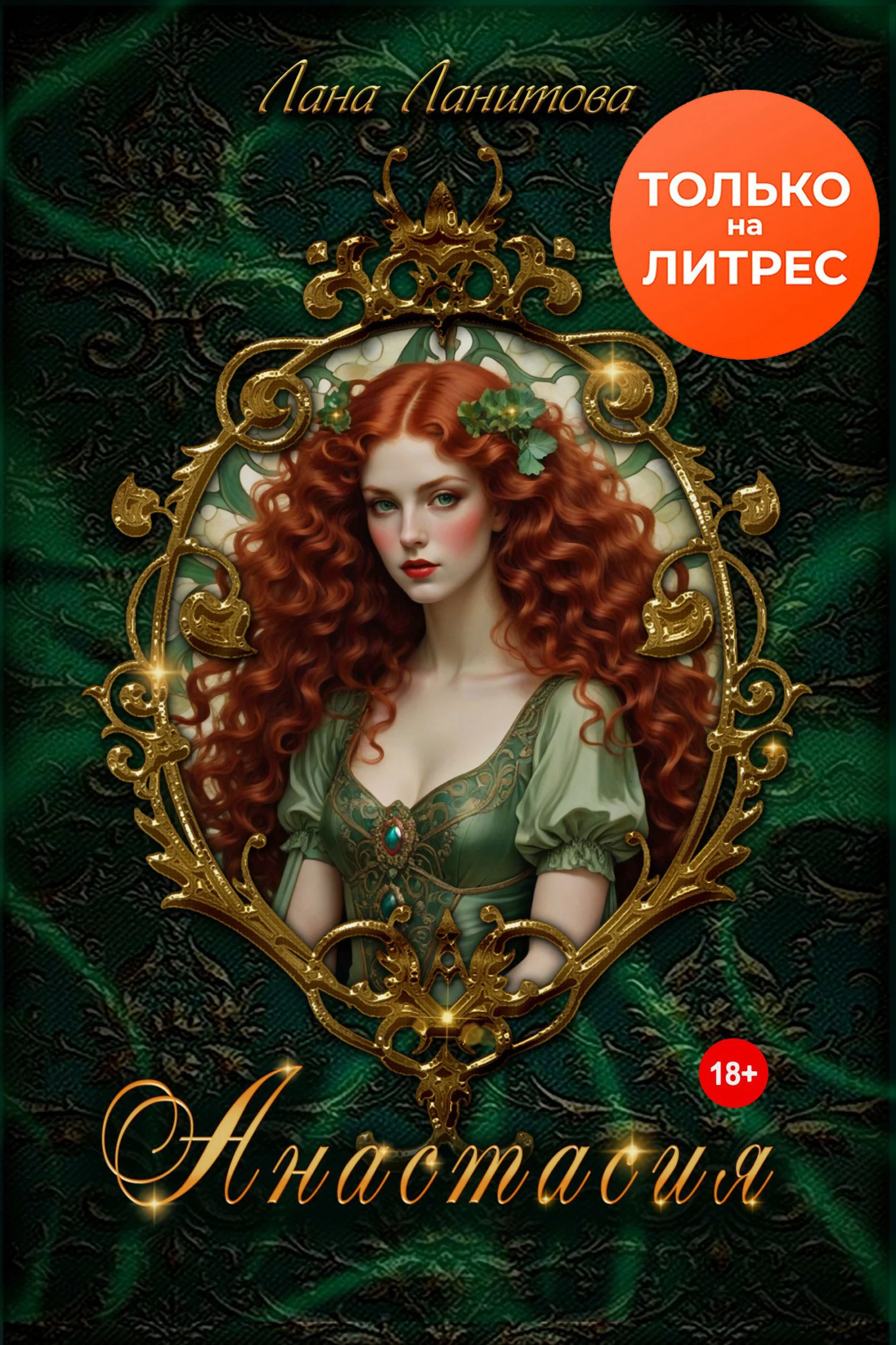 Обложка Анастасия