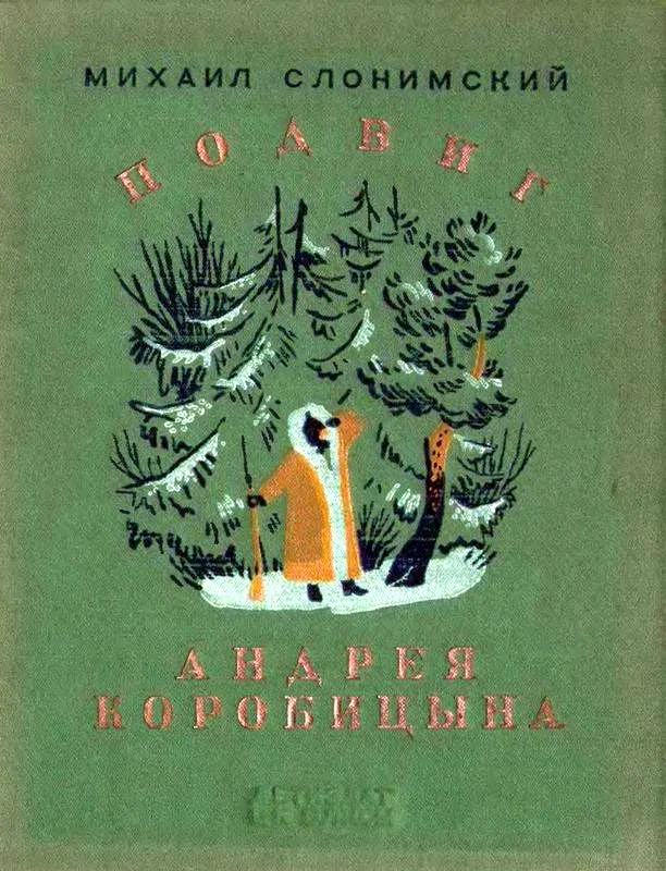Обложка Подвиг Андрея Коробицына