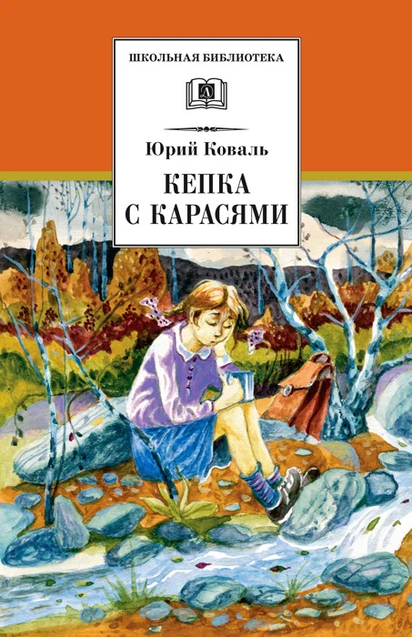 Обложка Кепка с карасями