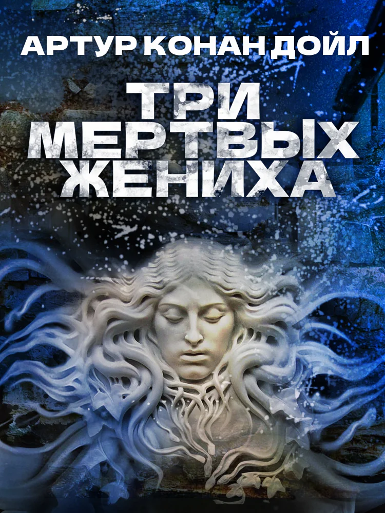 Обложка Три мертвых жениха