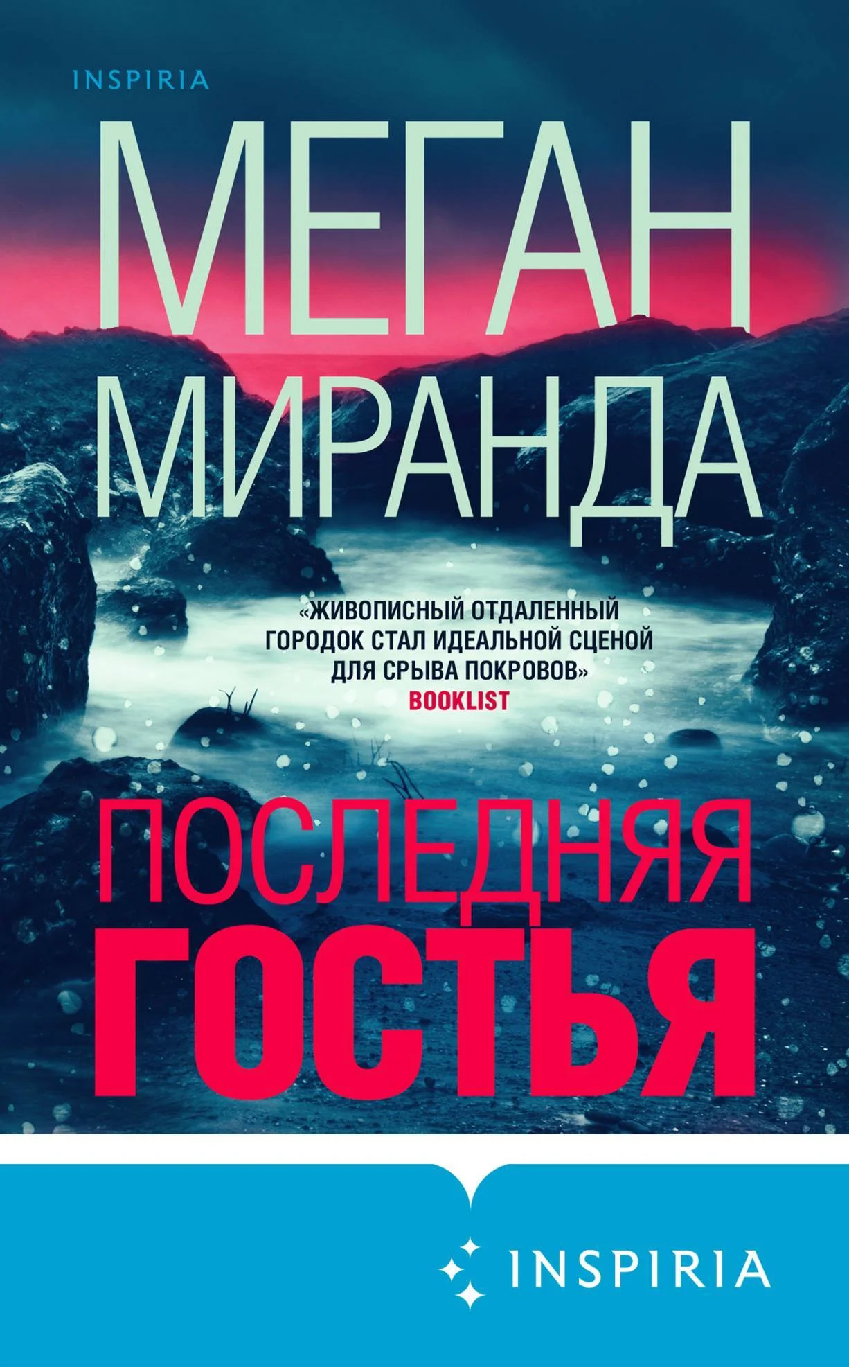 Обложка Последняя гостья