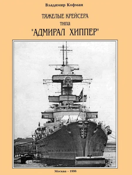 Обложка Тяжелые крейсера типа “Адмирал Хиппер”