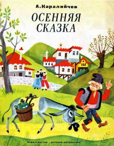 Обложка Осенняя сказка