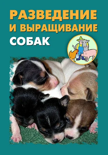 Обложка Разведение и выращивание собак
