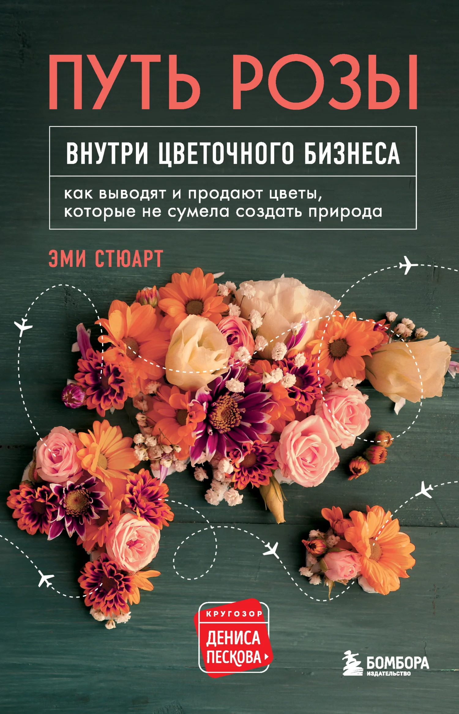 Обложка Путь розы. Внутри цветочного бизнеса. Как выводят и продают цветы, которые не сумела создать природа