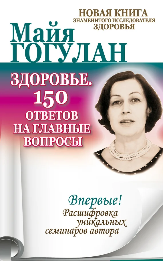 Обложка Здоровье. 150 ответов на главные вопросы