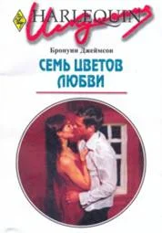 Обложка Семь цветов любви