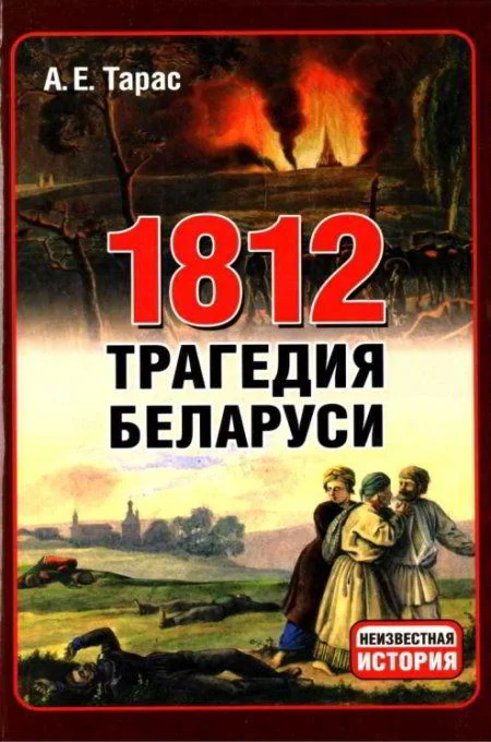Обложка 1812 год - трагедия Беларуси