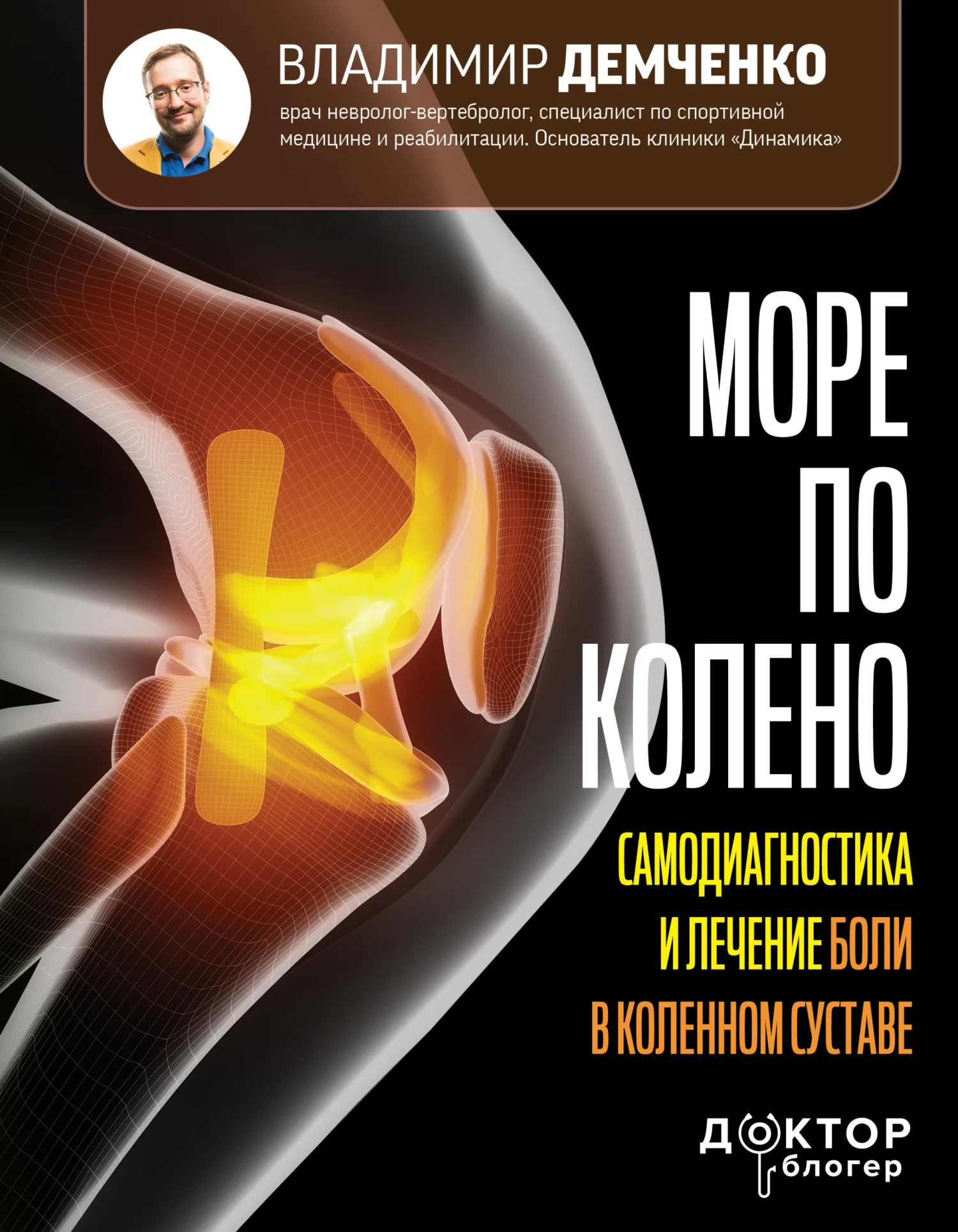 Обложка Море по колено. Самодиагностика и лечение боли в коленном суставе